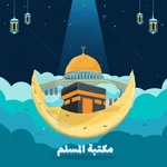 مكتبة المسلم android application logo